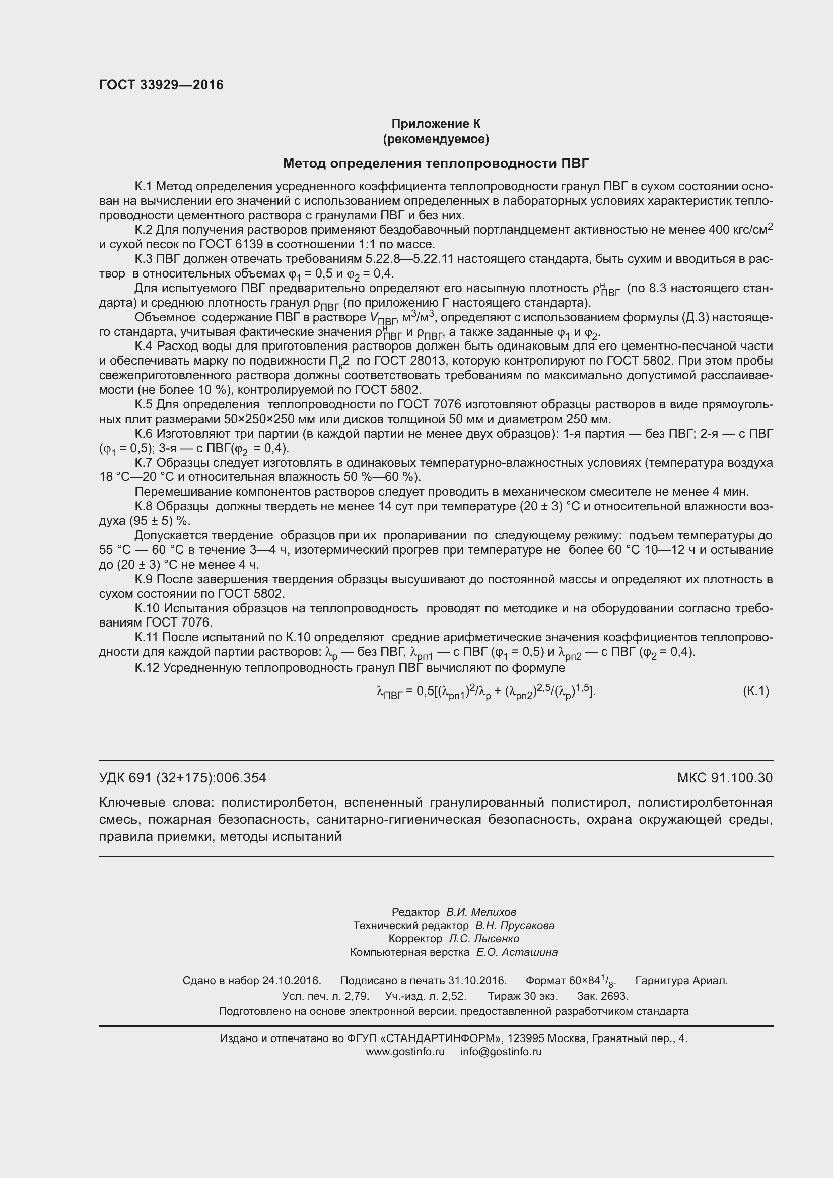 Страница 24 ГОСТ 33929-2016