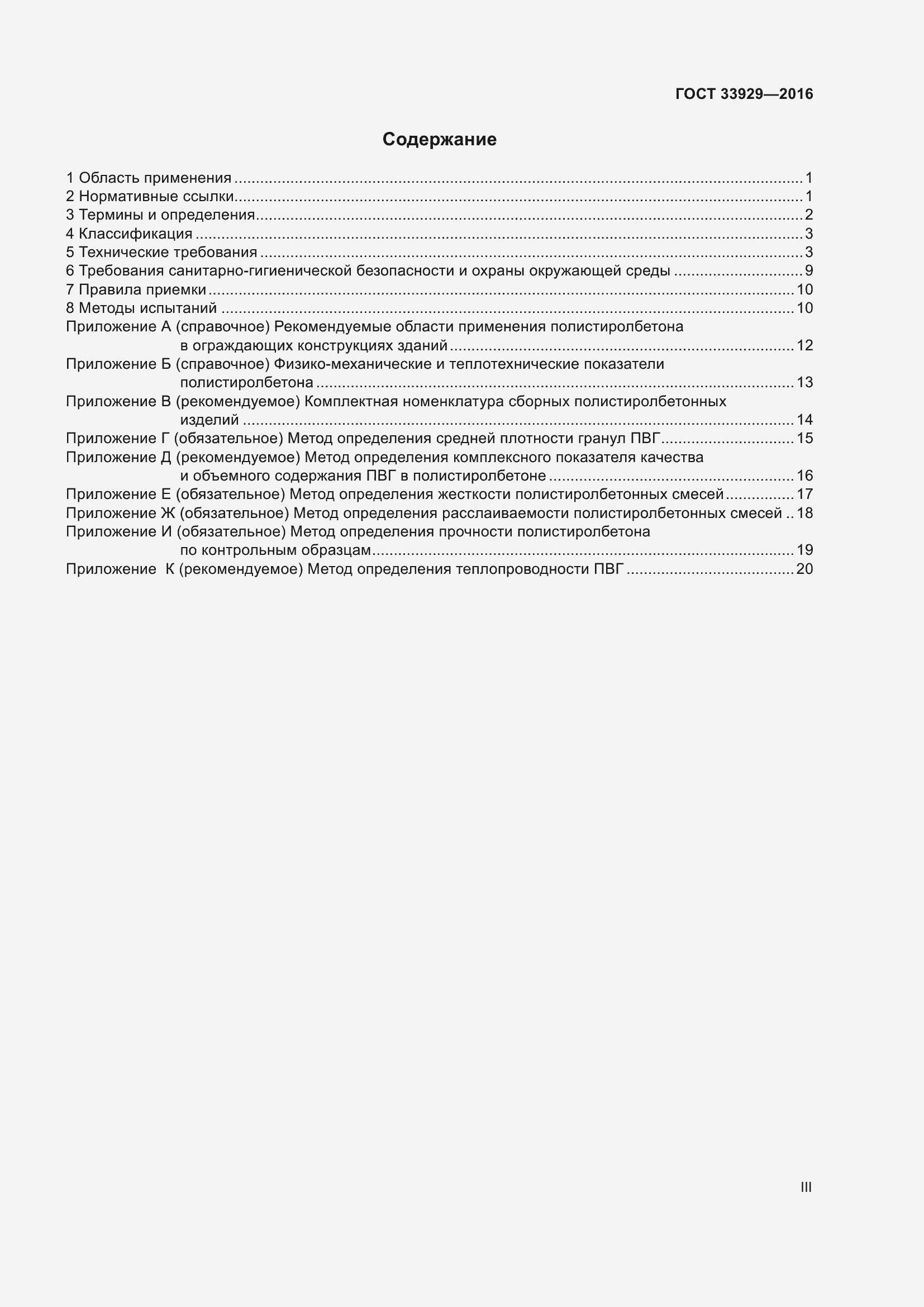 Страница 3 ГОСТ 33929-2016