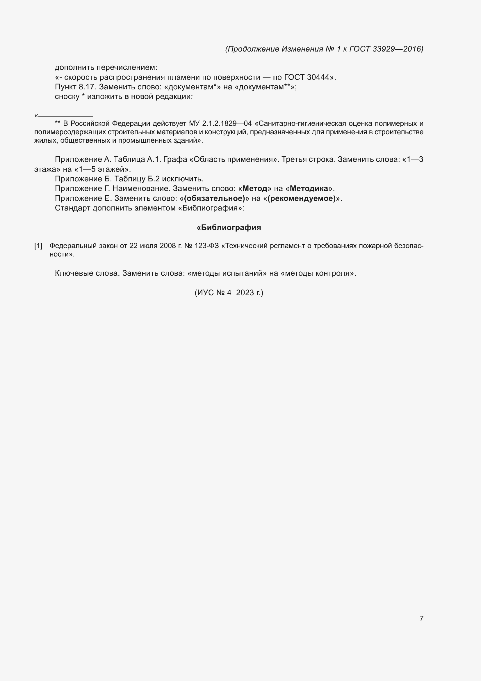 Страница 31 ГОСТ 33929-2016