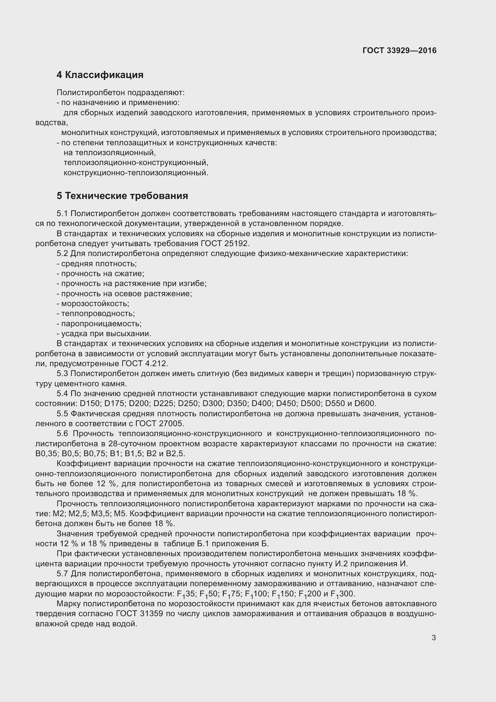 Страница 7 ГОСТ 33929-2016