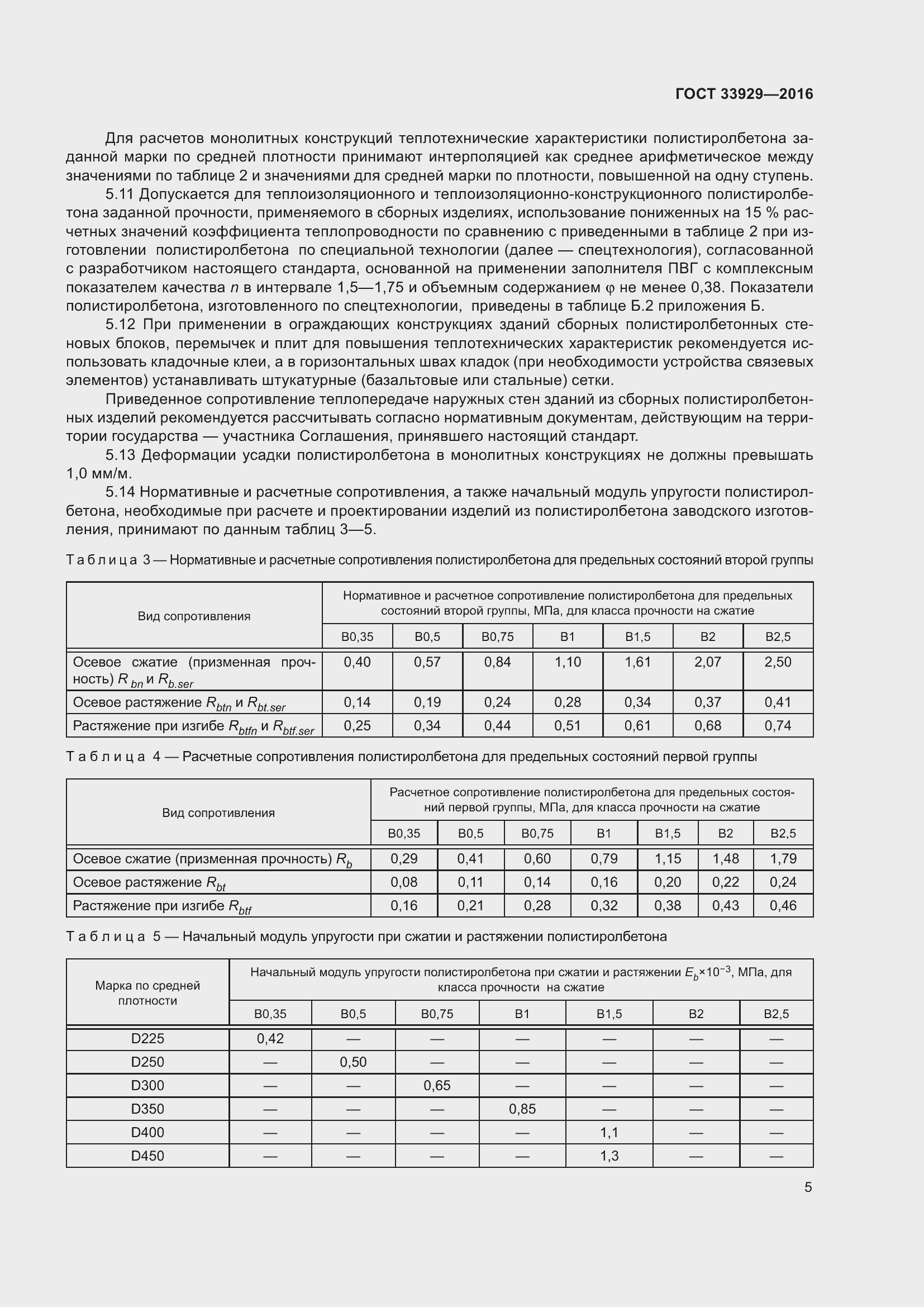 Страница 9 ГОСТ 33929-2016