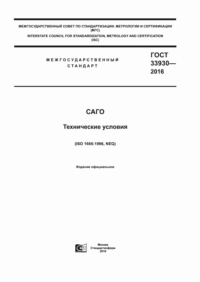Страница 1 ГОСТ 33930-2016