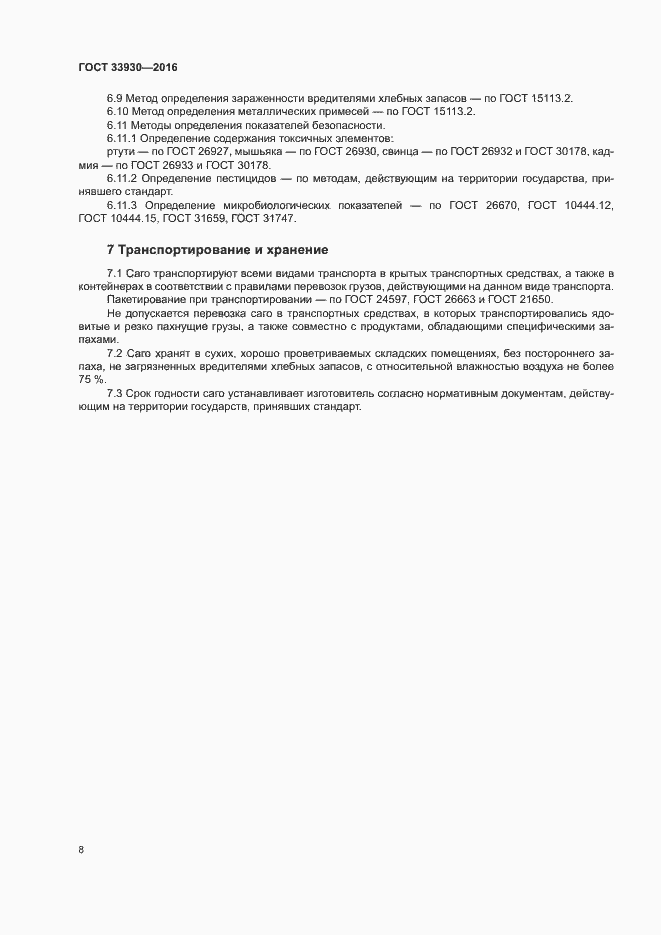 Страница 11 ГОСТ 33930-2016