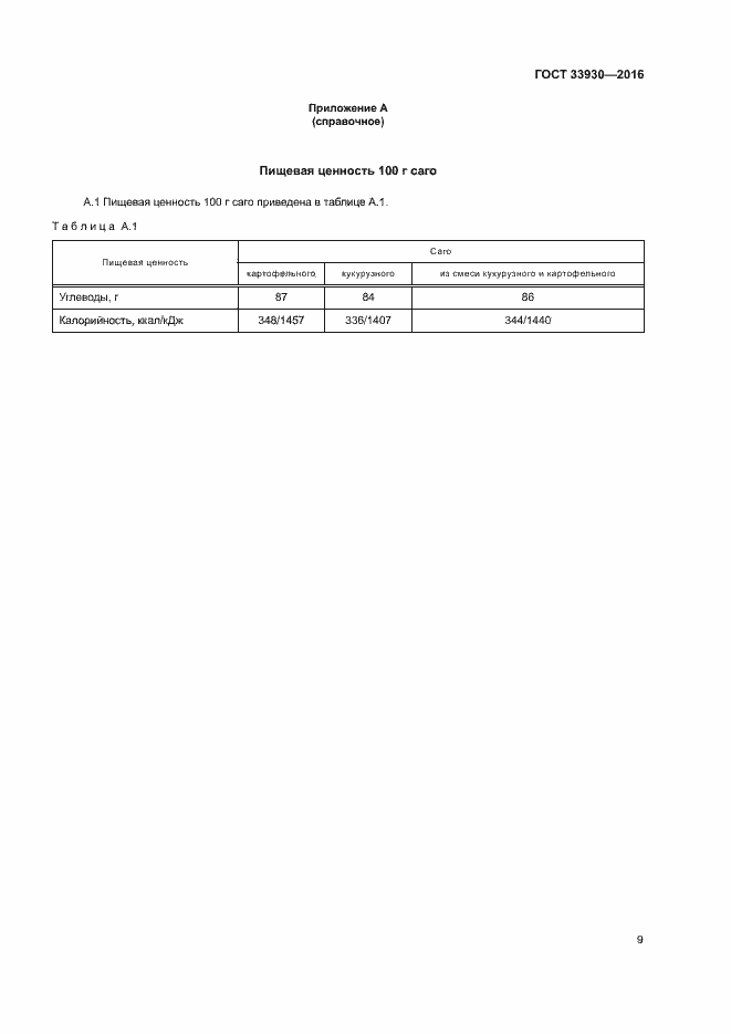 Страница 12 ГОСТ 33930-2016