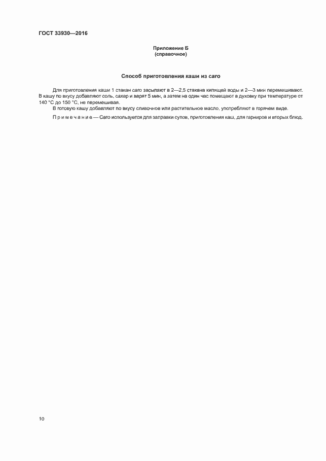 Страница 13 ГОСТ 33930-2016