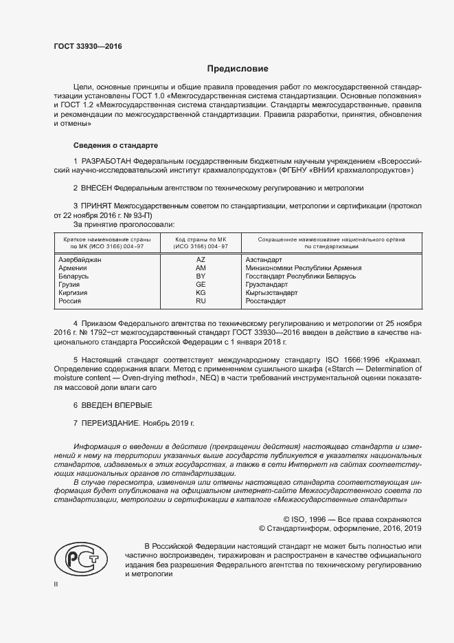 Страница 2 ГОСТ 33930-2016