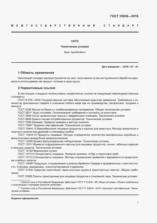 Страница 4 ГОСТ 33930-2016