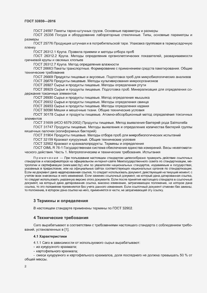 Страница 5 ГОСТ 33930-2016