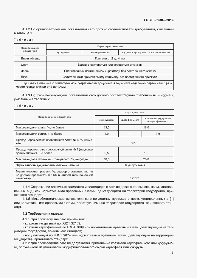 Страница 6 ГОСТ 33930-2016