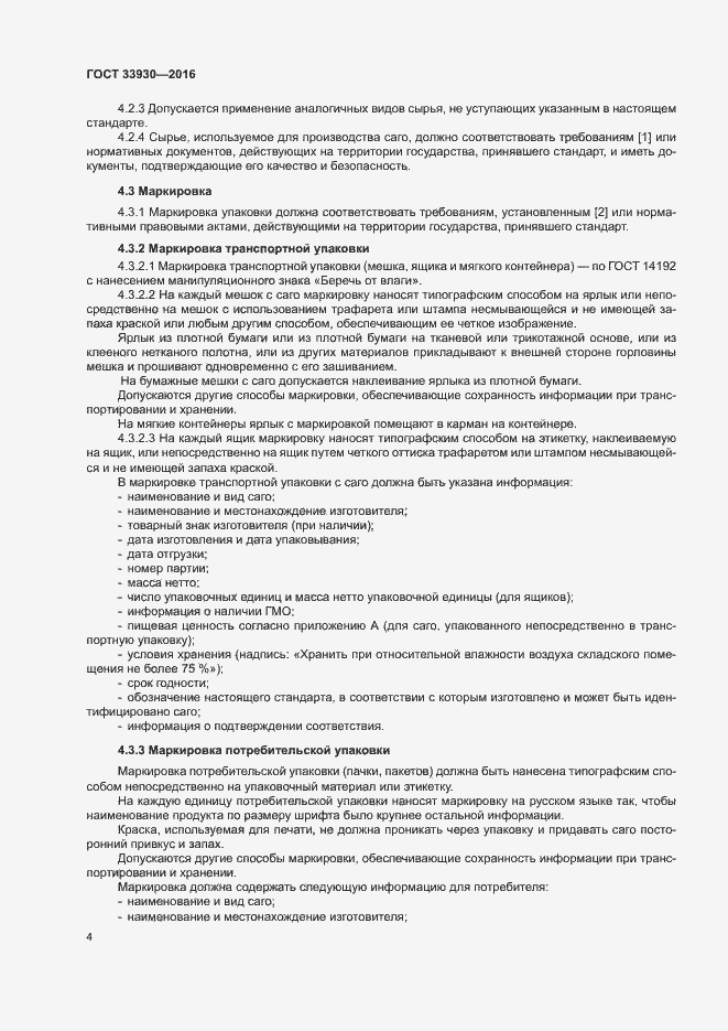 Страница 7 ГОСТ 33930-2016