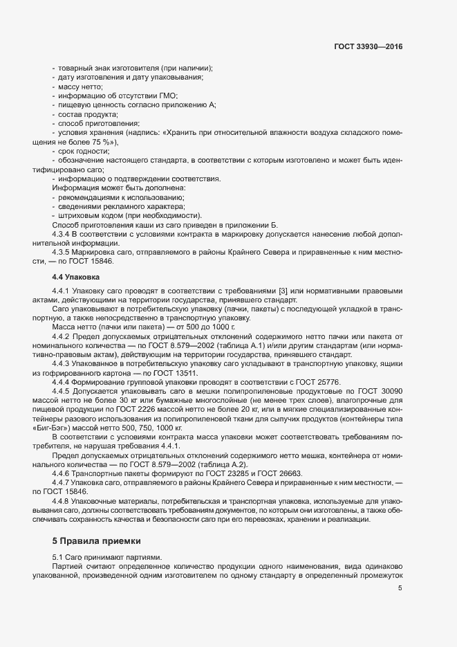 Страница 8 ГОСТ 33930-2016