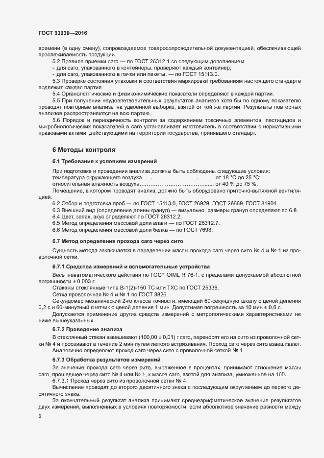 Страница 9 ГОСТ 33930-2016