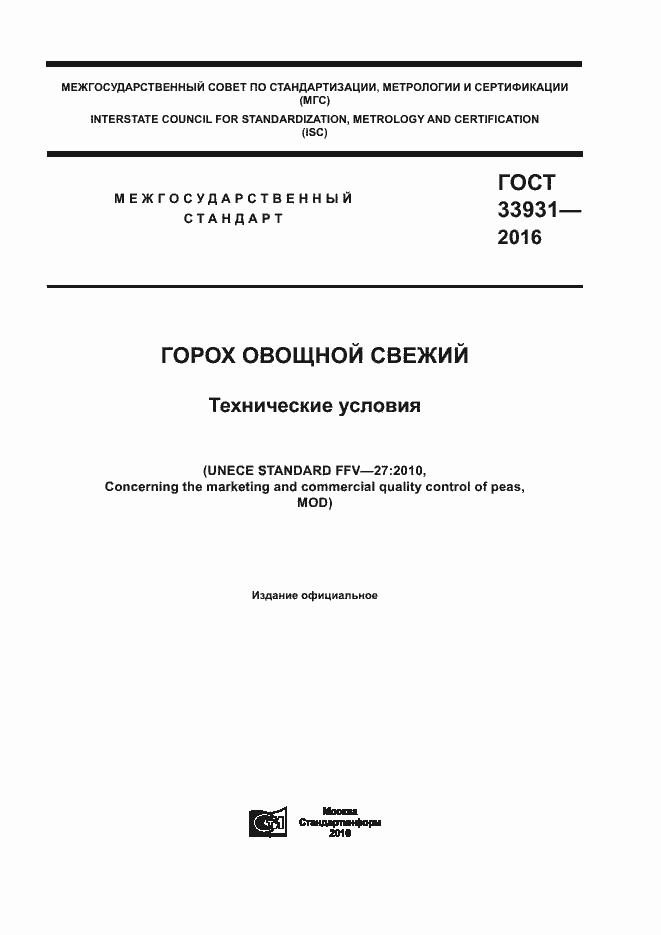 Страница 1 ГОСТ 33931-2016