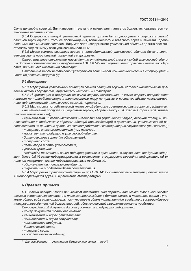 Страница 11 ГОСТ 33931-2016