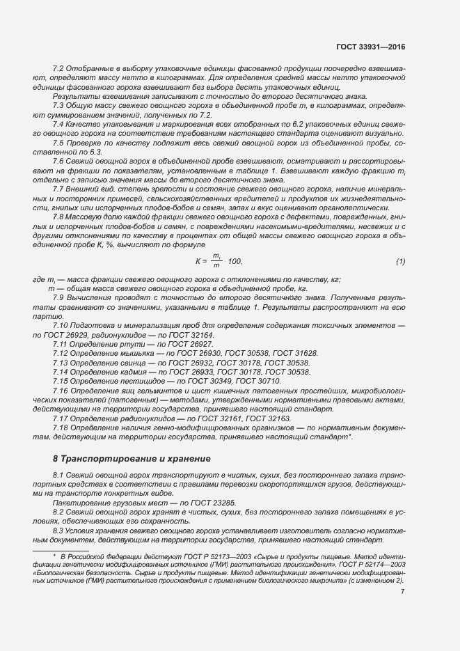 Страница 13 ГОСТ 33931-2016