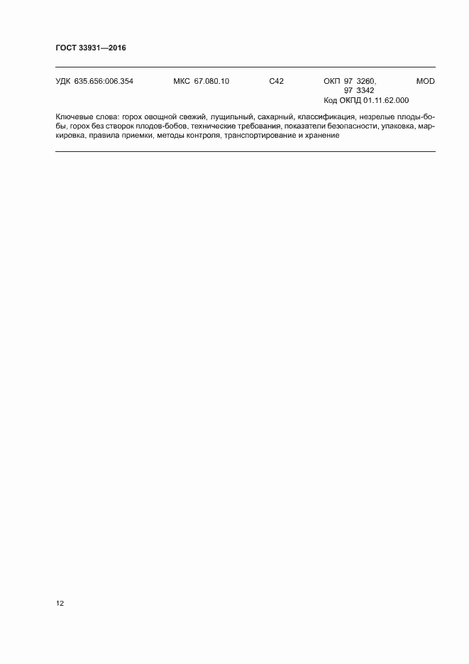 Страница 18 ГОСТ 33931-2016