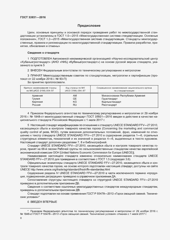 Страница 2 ГОСТ 33931-2016