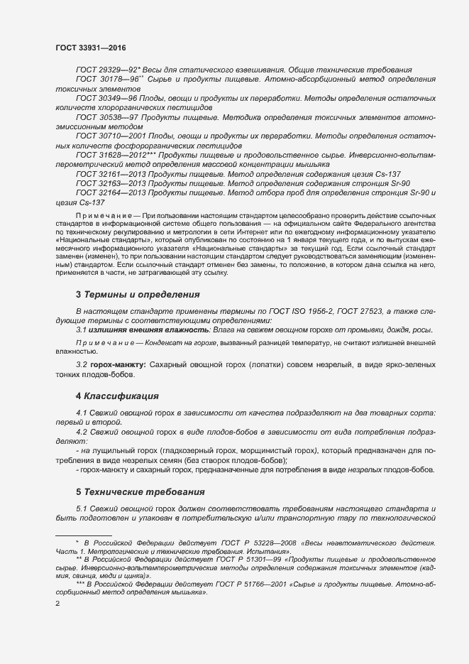 Страница 8 ГОСТ 33931-2016