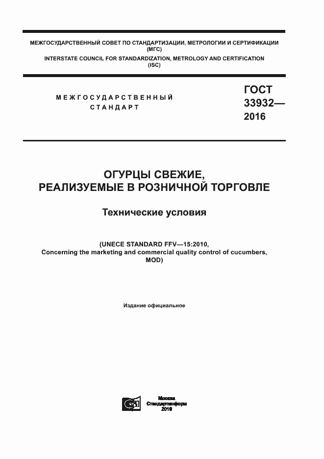 Страница 1 ГОСТ 33932-2016