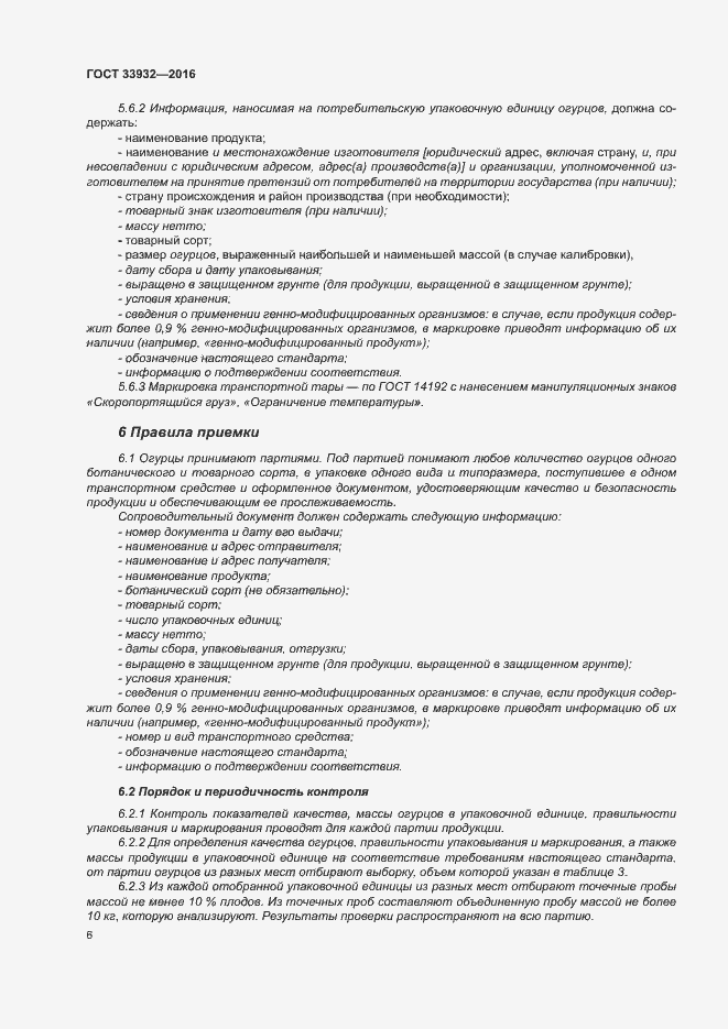 Страница 12 ГОСТ 33932-2016