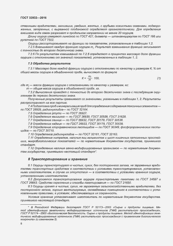 Страница 14 ГОСТ 33932-2016