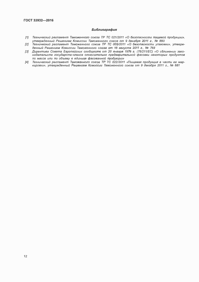 Страница 18 ГОСТ 33932-2016