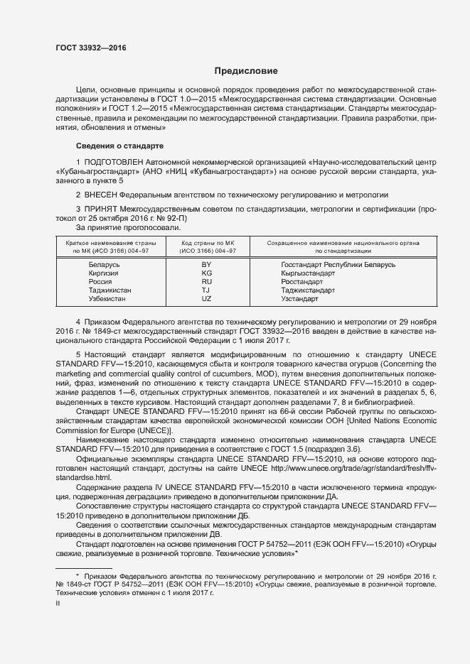 Страница 2 ГОСТ 33932-2016