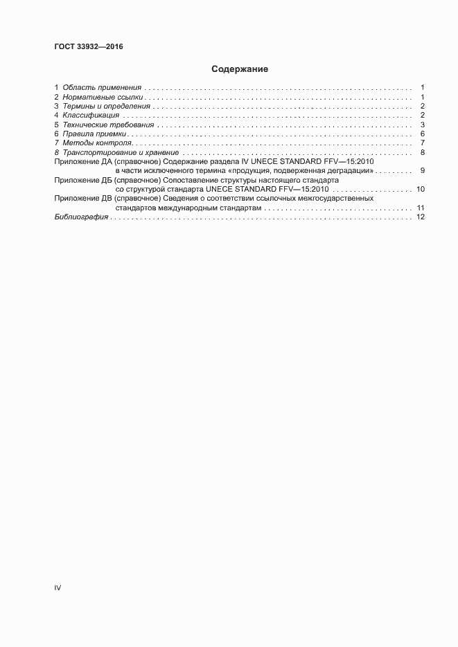 Страница 4 ГОСТ 33932-2016