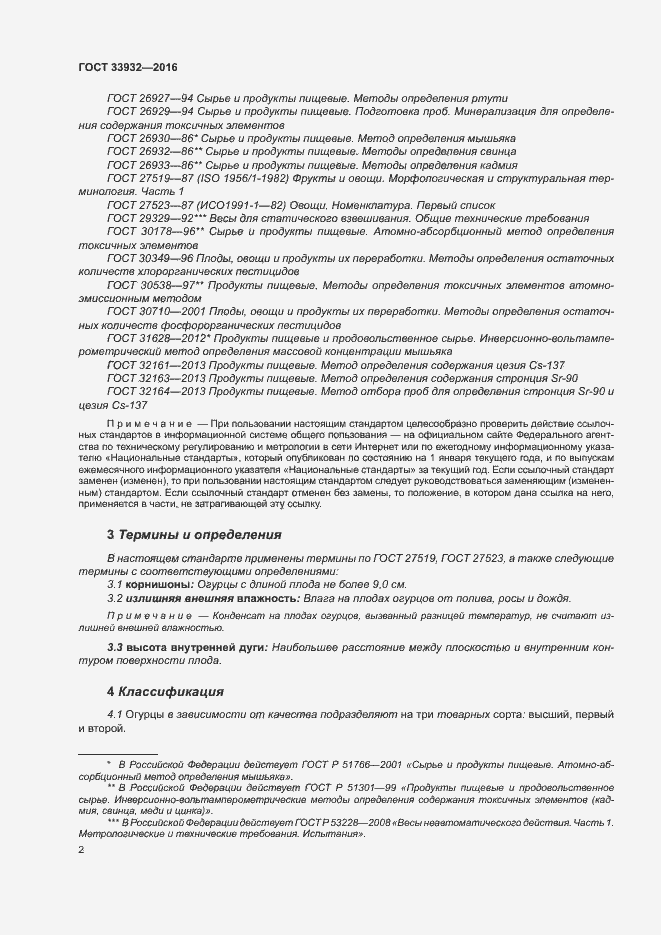Страница 8 ГОСТ 33932-2016