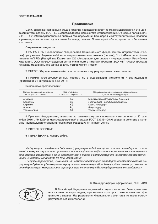 Страница 2 ГОСТ 33933-2016