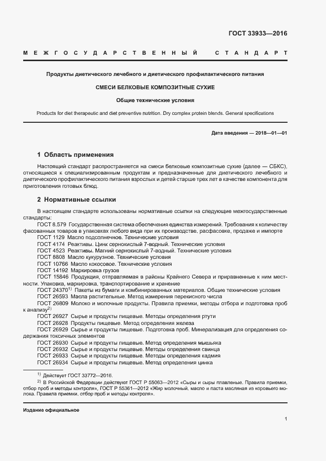 Страница 5 ГОСТ 33933-2016