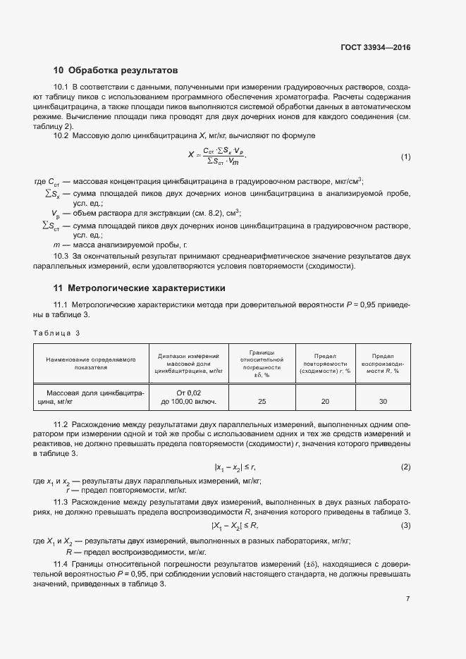 Страница 10 ГОСТ 33934-2016