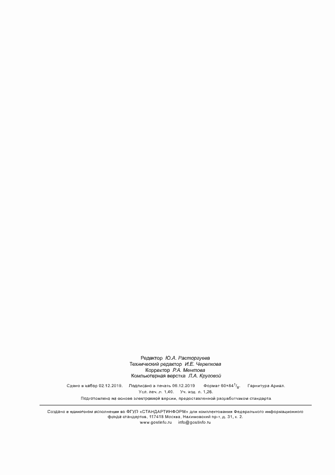 Страница 13 ГОСТ 33934-2016