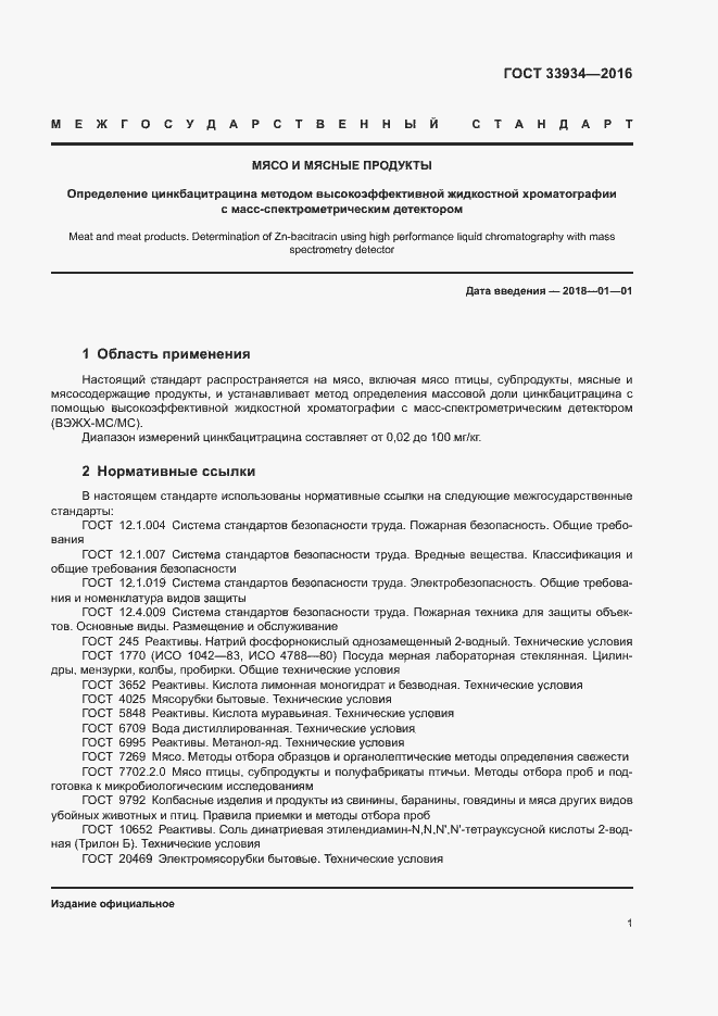 Страница 4 ГОСТ 33934-2016