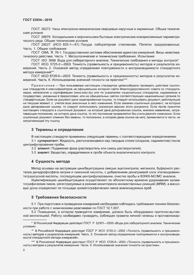 Страница 5 ГОСТ 33934-2016