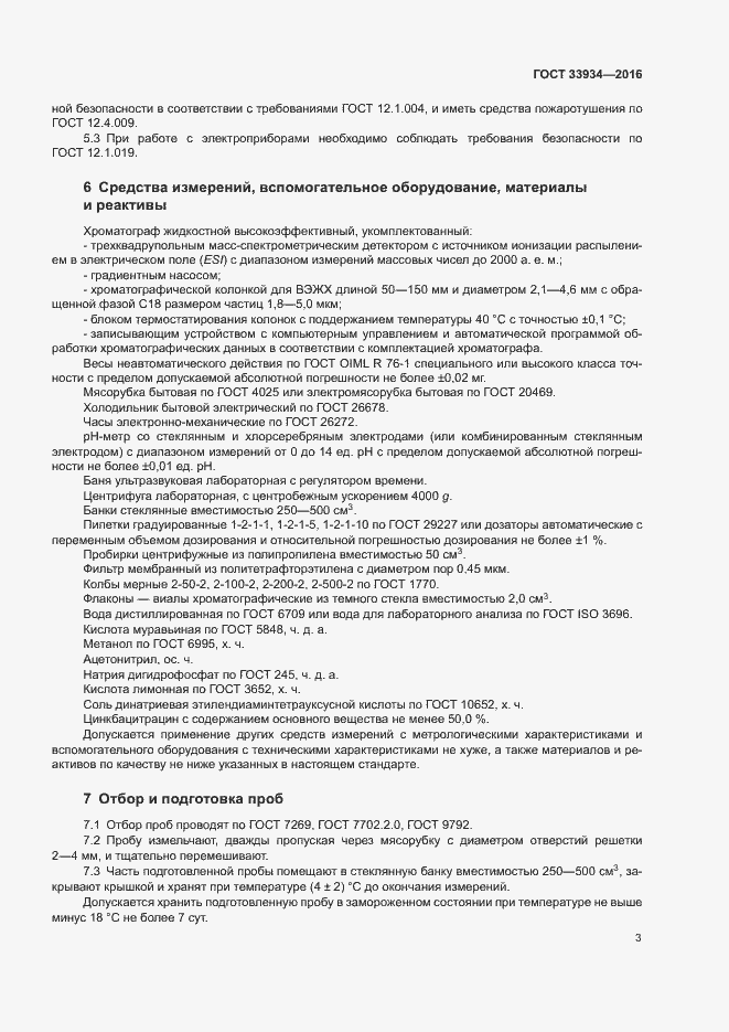 Страница 6 ГОСТ 33934-2016