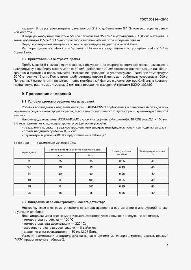 Страница 8 ГОСТ 33934-2016
