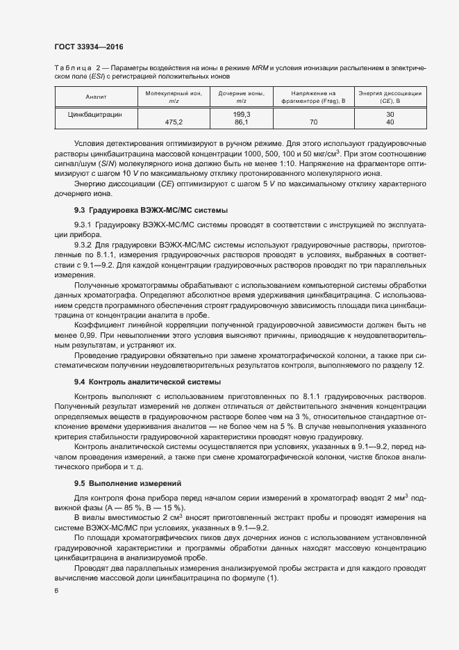 Страница 9 ГОСТ 33934-2016
