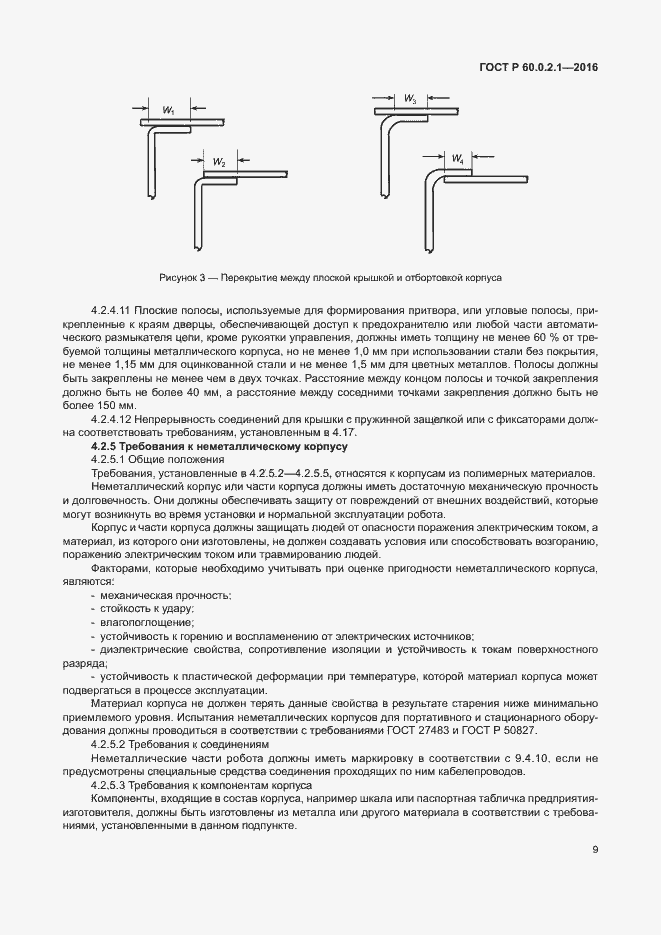 Страница 15 ГОСТ 60.0.2.1-2016