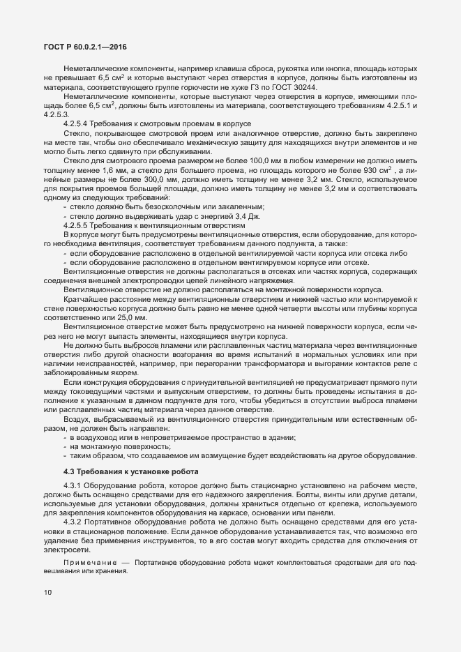 Страница 16 ГОСТ 60.0.2.1-2016