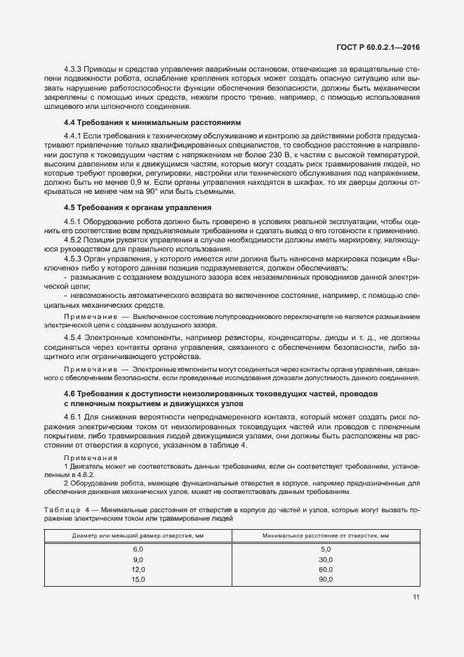 Страница 17 ГОСТ 60.0.2.1-2016