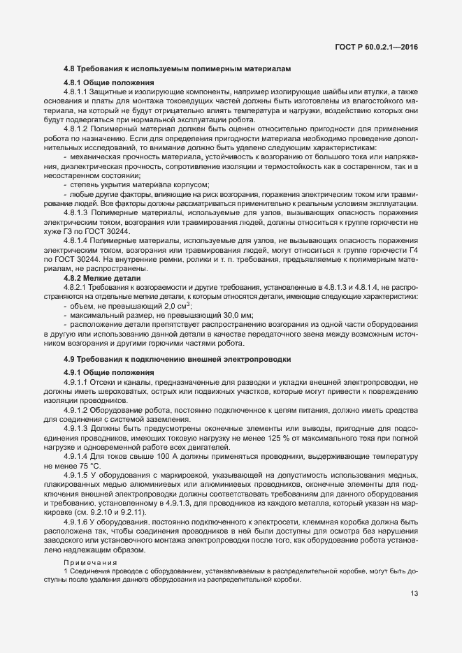 Страница 19 ГОСТ 60.0.2.1-2016