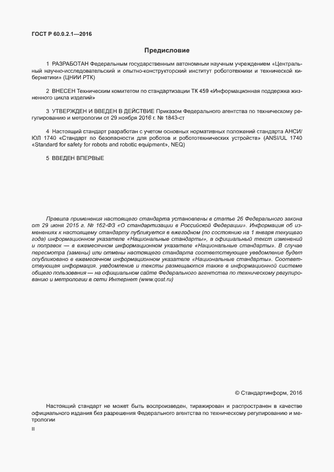 Страница 2 ГОСТ 60.0.2.1-2016