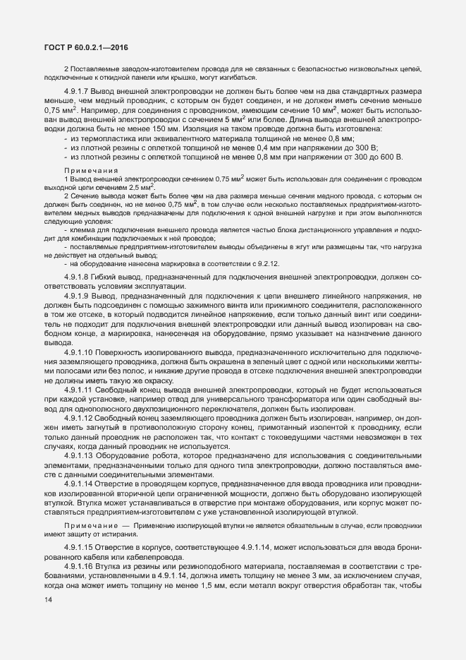 Страница 20 ГОСТ 60.0.2.1-2016