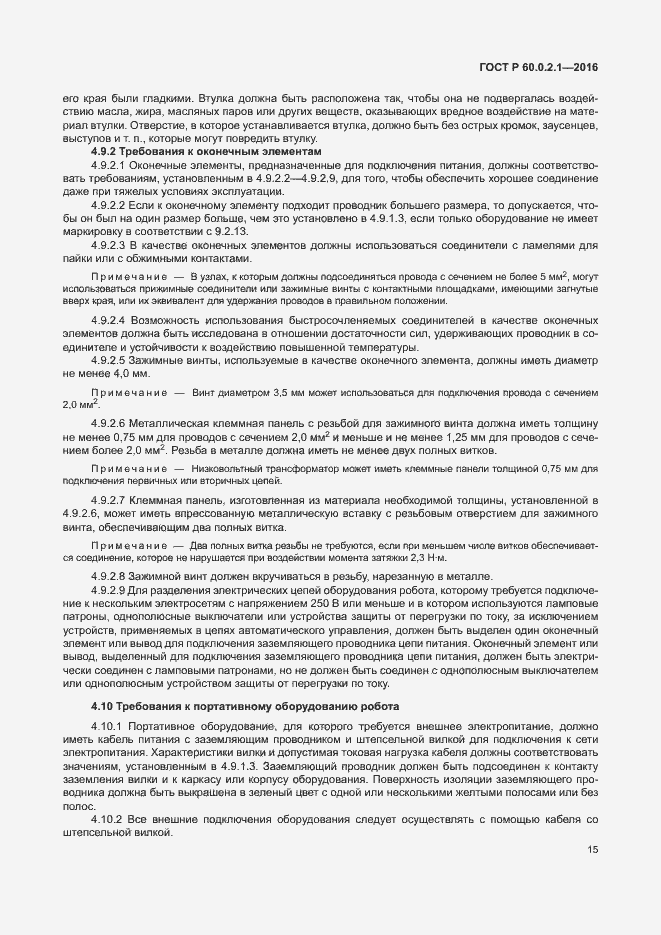 Страница 21 ГОСТ 60.0.2.1-2016