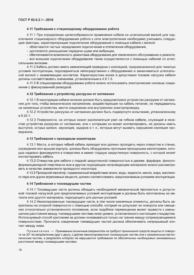 Страница 22 ГОСТ 60.0.2.1-2016