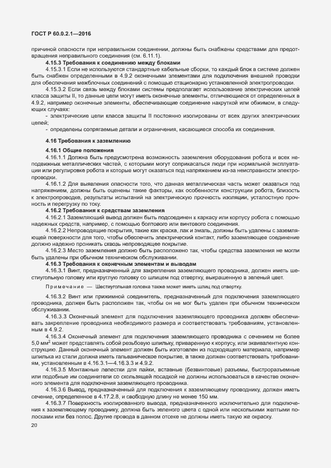 Страница 26 ГОСТ 60.0.2.1-2016