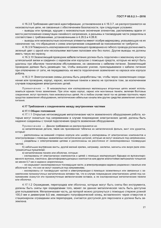 Страница 27 ГОСТ 60.0.2.1-2016