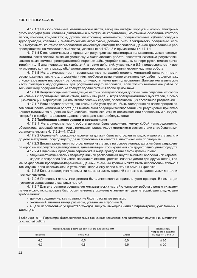 Страница 28 ГОСТ 60.0.2.1-2016