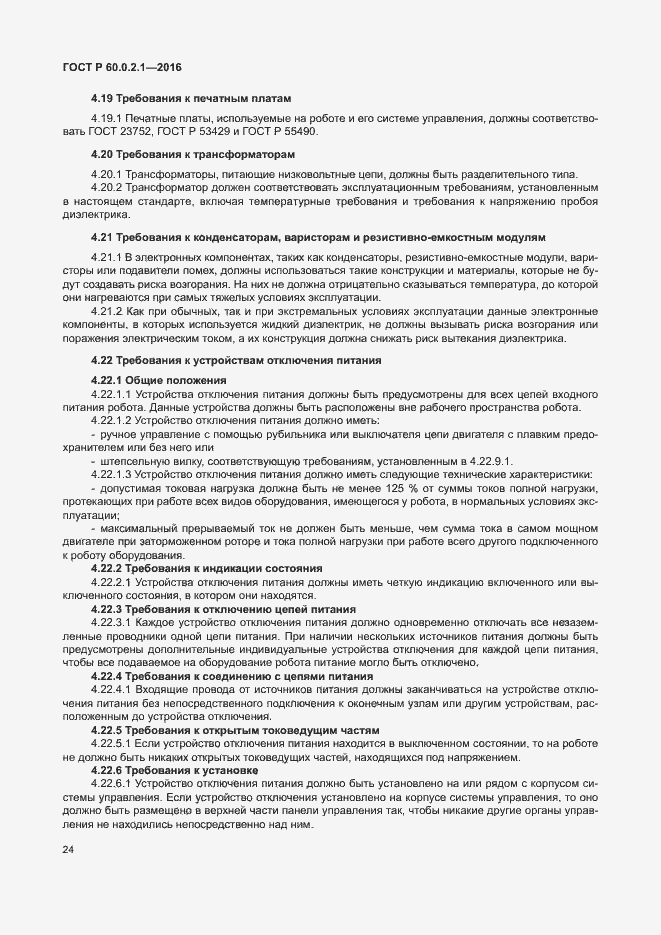 Страница 30 ГОСТ 60.0.2.1-2016